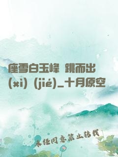 兩座雪白玉峰彈跳而出細(xì)節(jié)