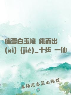 兩座雪白玉峰彈跳而出細(xì)節(jié)