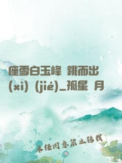 兩座雪白玉峰彈跳而出細(xì)節(jié)