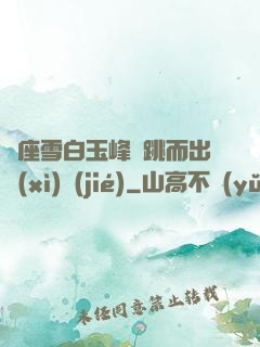 兩座雪白玉峰彈跳而出細(xì)節(jié)