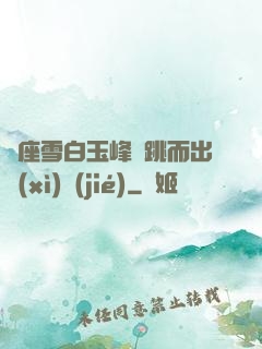 兩座雪白玉峰彈跳而出細(xì)節(jié)