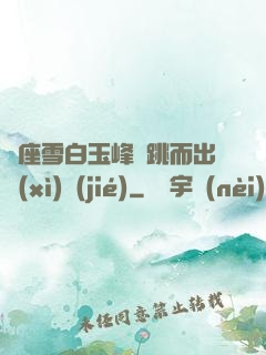 兩座雪白玉峰彈跳而出細(xì)節(jié)