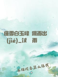 兩座雪白玉峰彈跳而出細節(jié)