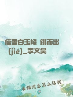 兩座雪白玉峰彈跳而出細節(jié)