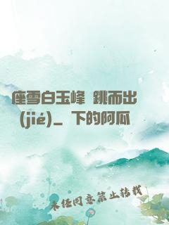 兩座雪白玉峰彈跳而出細節(jié)