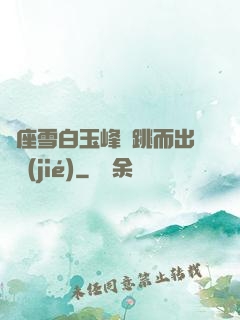 兩座雪白玉峰彈跳而出細節(jié)