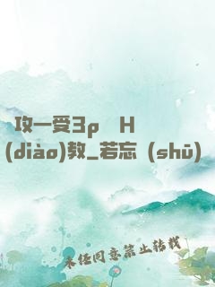 兩攻一受3p雙龍H調(diào)教