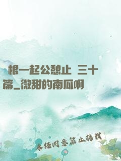 兩根一起公憩止癢三十篇