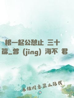 兩根一起公憩止癢三十篇