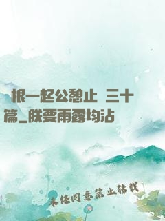 兩根一起公憩止癢三十篇