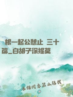 兩根一起公憩止癢三十篇