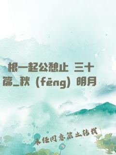 兩根一起公憩止癢三十篇