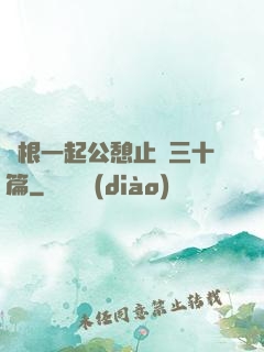 兩根一起公憩止癢三十篇