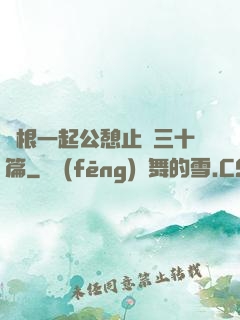 兩根一起公憩止癢三十篇