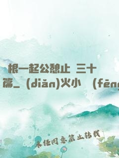 兩根一起公憩止癢三十篇