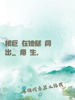 兩根巨龍在她腿間同時進出