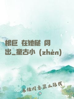 兩根巨龍在她腿間同時進出