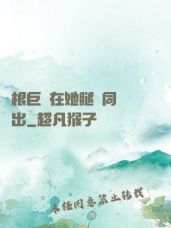 兩根巨龍在她腿間同時進出