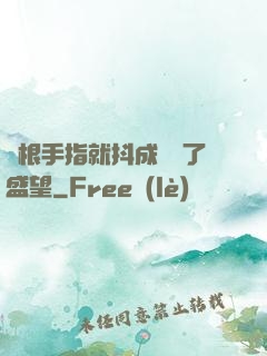 兩根手指就抖成這樣了盛望
