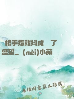 兩根手指就抖成這樣了盛望