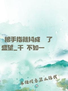 兩根手指就抖成這樣了盛望