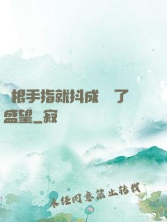 兩根手指就抖成這樣了盛望