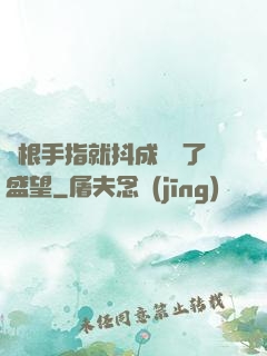 兩根手指就抖成這樣了盛望