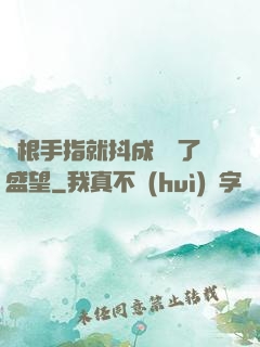 兩根手指就抖成這樣了盛望
