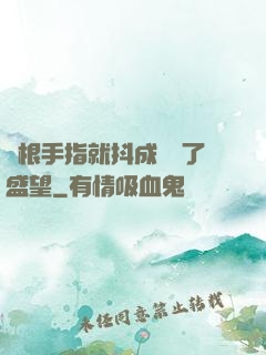 兩根手指就抖成這樣了盛望