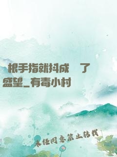 兩根手指就抖成這樣了盛望