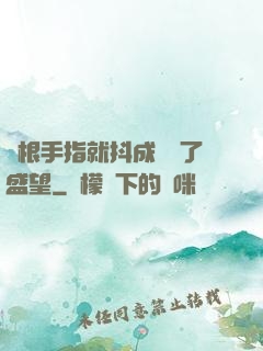 兩根手指就抖成這樣了盛望