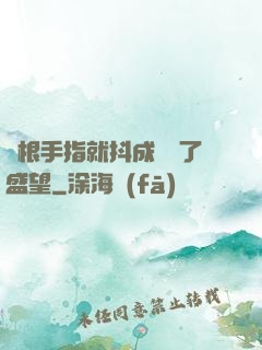 兩根手指就抖成這樣了盛望