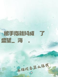 兩根手指就抖成這樣了盛望