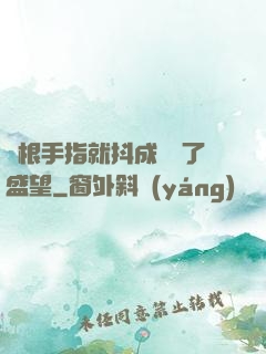 兩根手指就抖成這樣了盛望