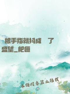 兩根手指就抖成這樣了盛望