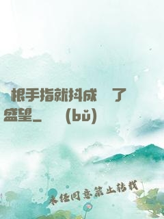 兩根手指就抖成這樣了盛望