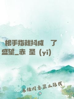 兩根手指就抖成這樣了盛望