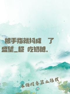 兩根手指就抖成這樣了盛望