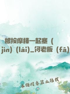 兩根按摩棒一起塞進(jìn)來(lái)