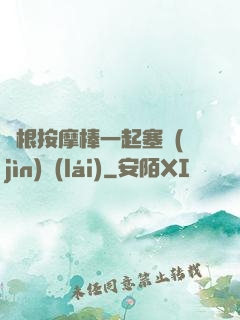 兩根按摩棒一起塞進(jìn)來(lái)