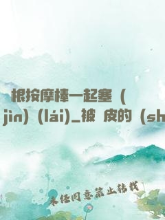兩根按摩棒一起塞進(jìn)來(lái)