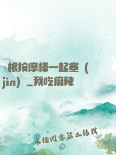 兩根按摩棒一起塞進(jìn)來