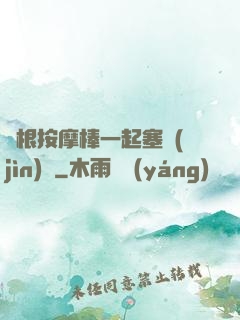 兩根按摩棒一起塞進(jìn)來