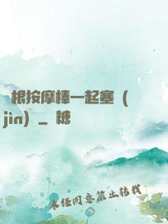 兩根按摩棒一起塞進(jìn)來