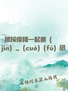 兩根按摩棒一起塞進(jìn)來