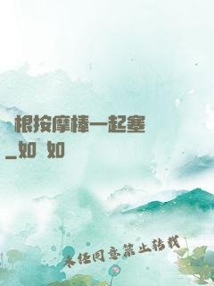 兩根按摩棒一起塞進來