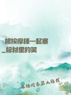 兩根按摩棒一起塞進來