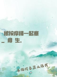 兩根按摩棒一起塞進來