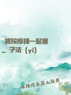 兩根按摩棒一起塞進來