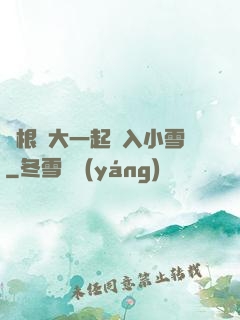 兩根碩大一起擠入小雪